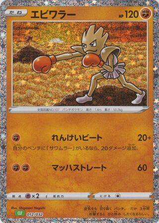 Hitmonchan 12/34 from Pokémon TCG Classic (Venusaur)