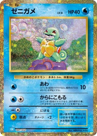 Squirtle 1/34 from Pokémon TCG Classic (Blastoise)