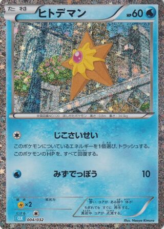 Staryu 4/34 from Pokémon TCG Classic (Blastoise)
