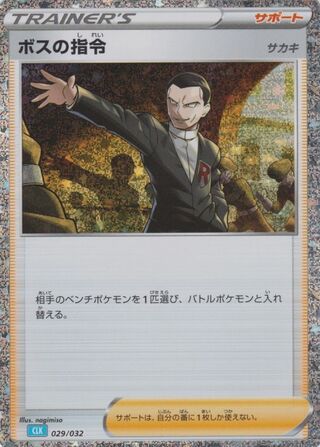 Boss's Orders 29/34 from Pokémon TCG Classic (Blastoise)