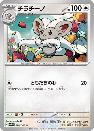 Cinccino 78/174 from Black Bolt