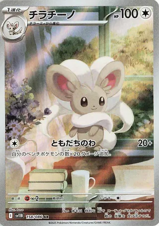 Cinccino 158/174 from Black Bolt