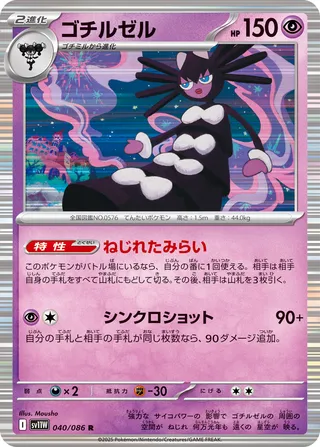 Gothitelle 40/174 from White Flare