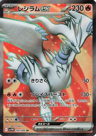 Reshiram ex 160/174 from White Flare