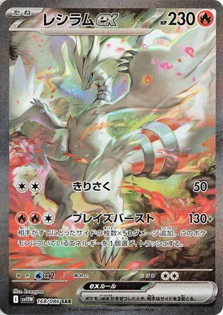 Reshiram ex 168/174 from White Flare