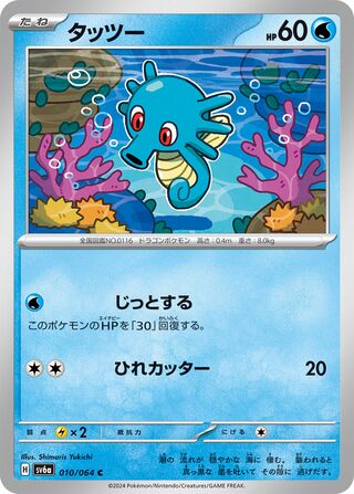 Horsea 10/94 from Night Wanderer
