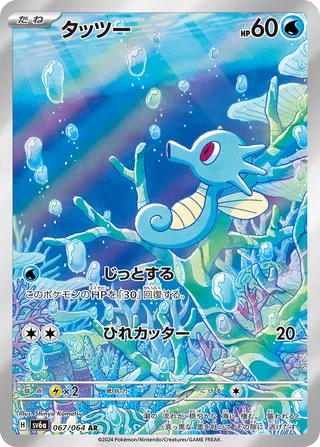 Horsea 67/94 from Night Wanderer