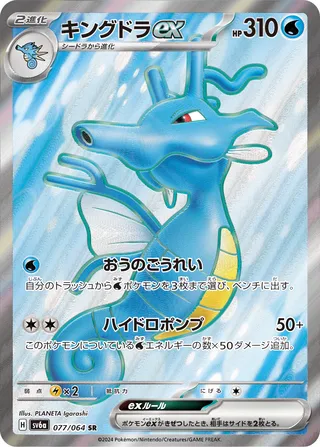 Kingdra ex 77/94 from Night Wanderer