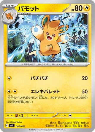 Pawmo 8/21 from Pikachu ex & Pawmot Starter Set ex