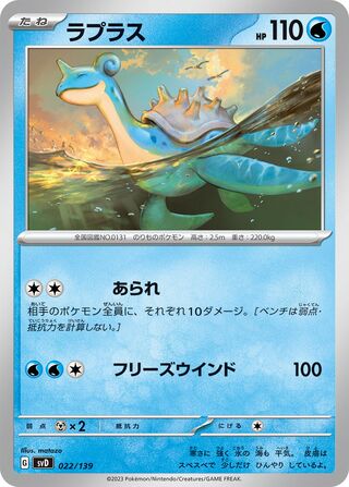Lapras 22/139 from ex Starter Decks