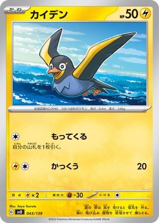Wattrel 43/139 from ex Starter Decks