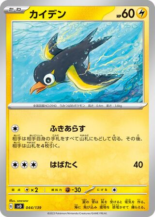 Wattrel 44/139 from ex Starter Decks