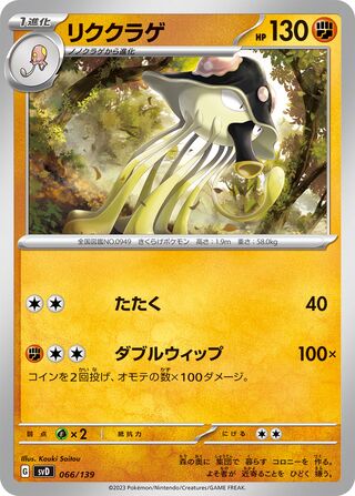 Toedscruel 66/139 from ex Starter Decks