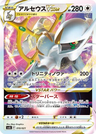 Arceus VSTAR 10/21 from Terastal Charizard ex Battle Master Deck