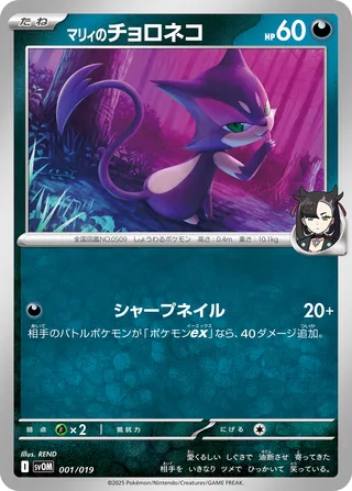 Marnie's Purrloin 1/20 from Marnie's Morpeko & Grimmsnarl ex Starter Set ex
