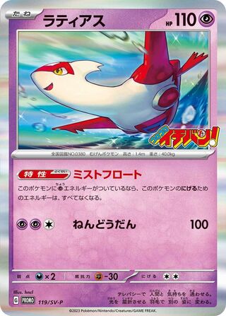 Latias 119/295 from Scarlet & Violet Promos
