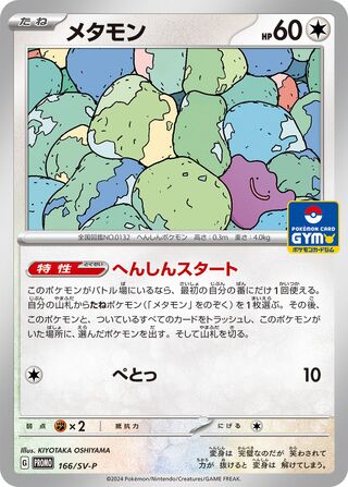 Ditto 166/295 from Scarlet & Violet Promos