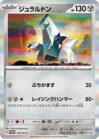 Duraludon 195/295 from Scarlet & Violet Promos