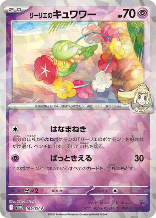 Lillie's Comfey 199/295 from Scarlet & Violet Promos
