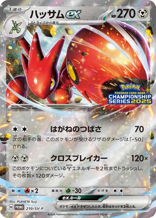 Scizor ex 210/295 from Scarlet & Violet Promos