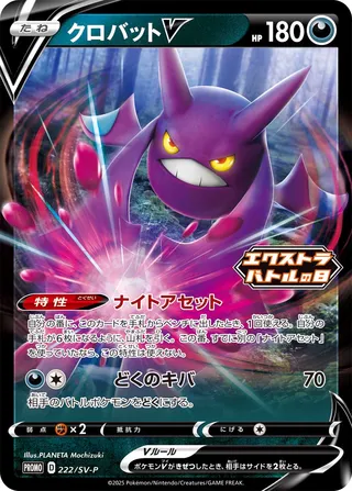 Crobat V 222/295 from Scarlet & Violet Promos