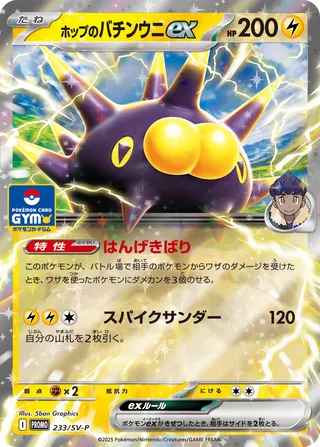 Hop's Pincurchin ex 233/295 from Scarlet & Violet Promos