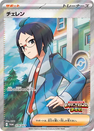 Cheren 279/295 from Scarlet & Violet Promos