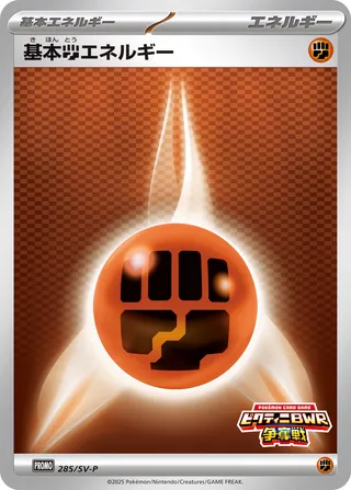Basic Fighting Energy 285/295 from Scarlet & Violet Promos