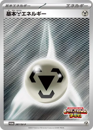 Basic Metal Energy 287/295 from Scarlet & Violet Promos