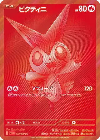 Victini 288/295 from Scarlet & Violet Promos