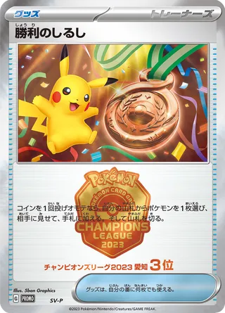 Victory Symbol 500/295 from Scarlet & Violet Promos