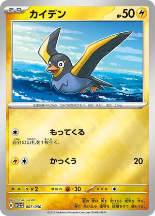 Wattrel 7/32 from World Championships 2023 Yokohama Deck: Pikachu