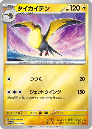 Kilowattrel 8/32 from World Championships 2023 Yokohama Deck: Pikachu
