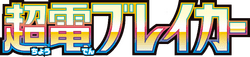 Super Electric Breaker logo
