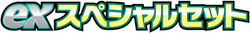 ex Special Set logo